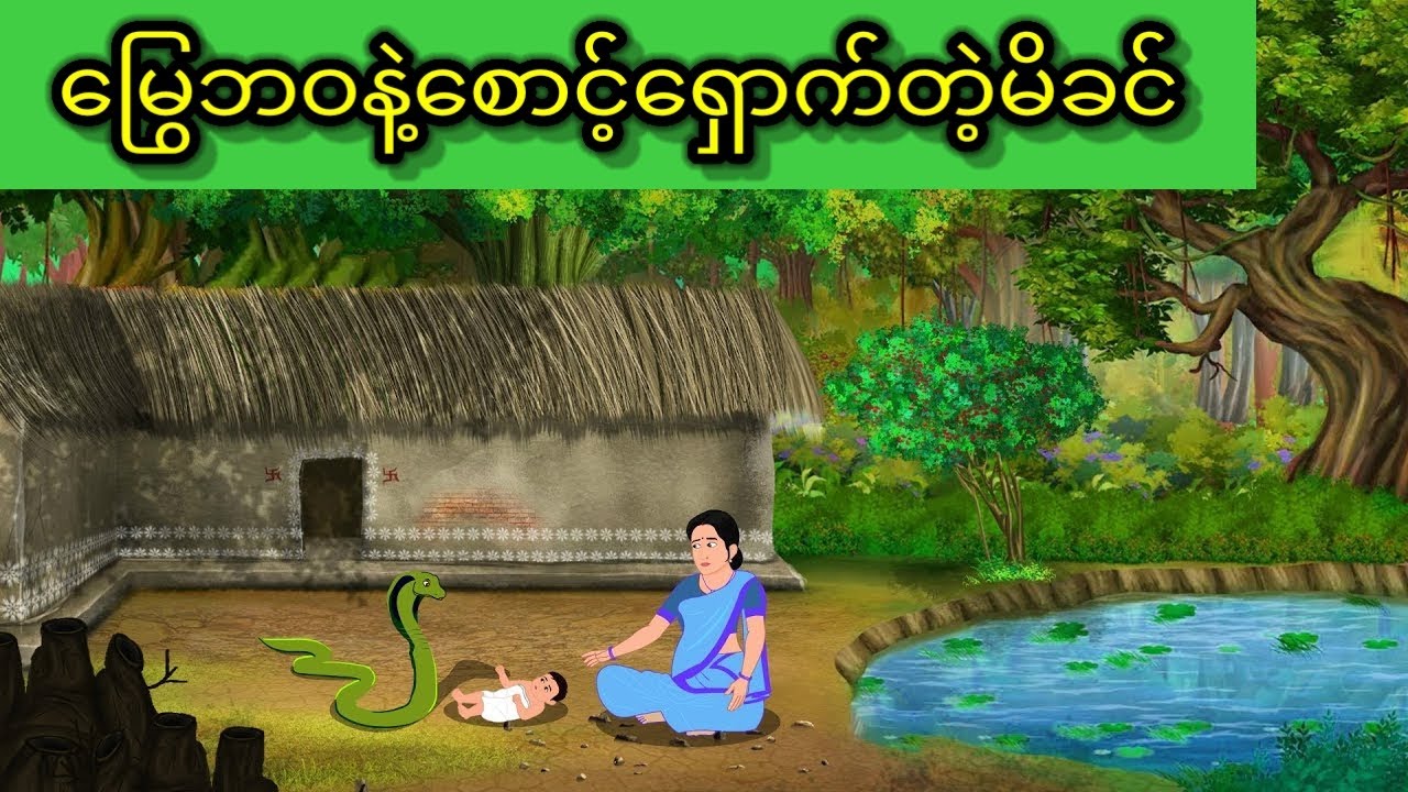 မြွေဘဝနဲ့လိုက်စောင့်ရှောက်တဲ့မိခင်