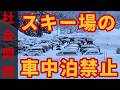 【社会問題】続出！スキー場の車中泊禁止【雪山民の反応】マナー悪化？真相は？スキー・スノーボード情報