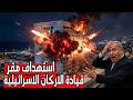 عاجل : ايران تفعلها وتستهدف مبنى هيئة الاركان الاسرائيلية في قلب تل ابيب