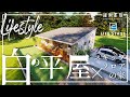 【ライフスタイル】白の平屋スキップフロアハウス｜コンパクトで開放的な暮らし｜間取り｜ルームツアー｜LIFE STAGE【縁側家族】