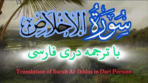 112 Surah Al-Ikhlas سورة الإخلاص ١١٢ با ترجمه درى فارسى.