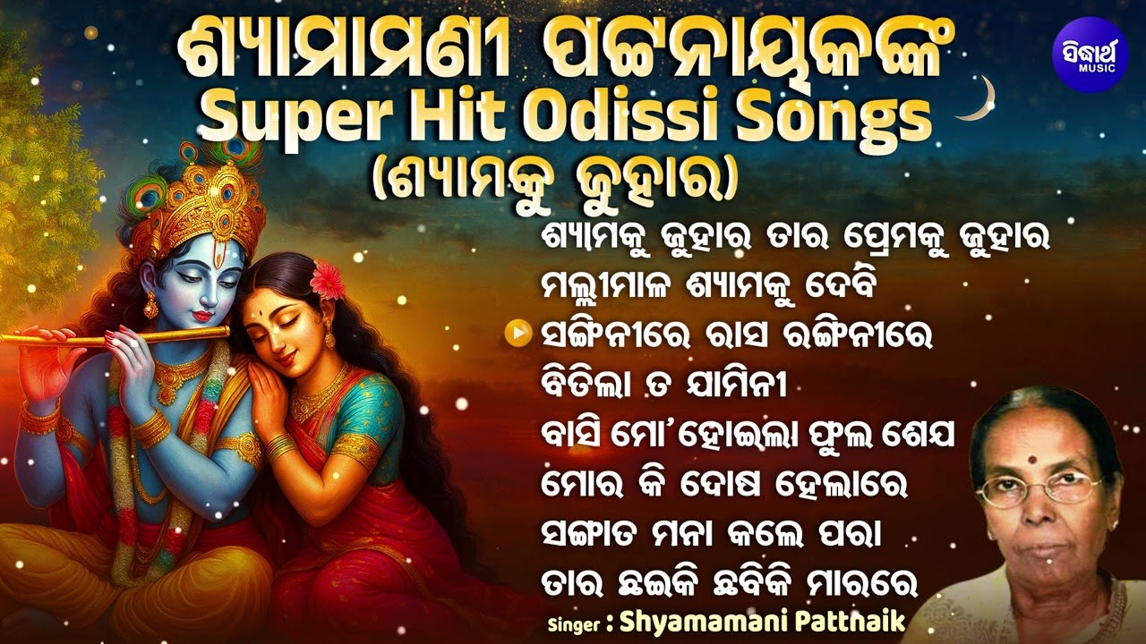 Superhit Odissi Song - Shyamaku Juhara - Shyamamani Pattnaik - Mali Maala Shyama Ku Debi - OBD
