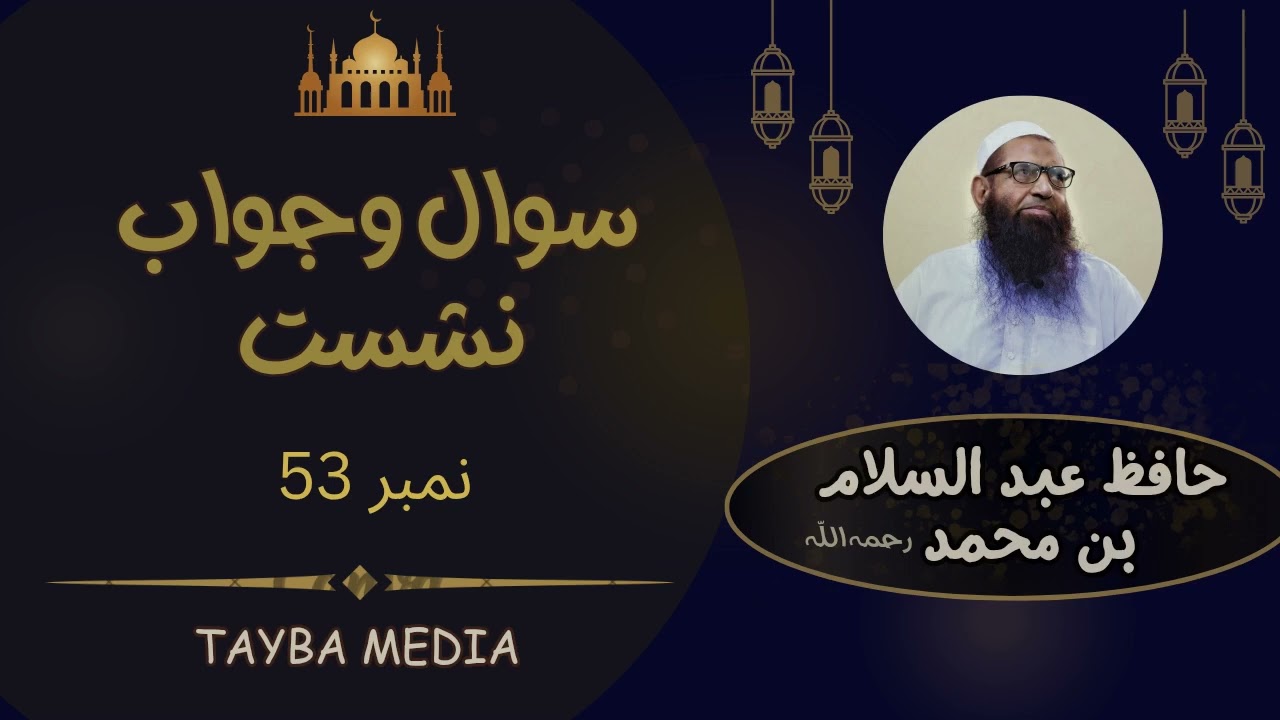 Sawal Jawab session 53 by Hafiz Abdul Salam Bin Muhammad,Tayba Media 