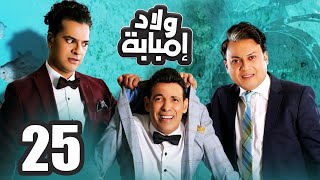 مسلسل اولاد امبابة الحلقة | 25 | Awlad Embaba ٍSeries Eps