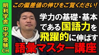 【中学受験】学力の基礎・基本国語力強化の「語彙マスター講座」開設について