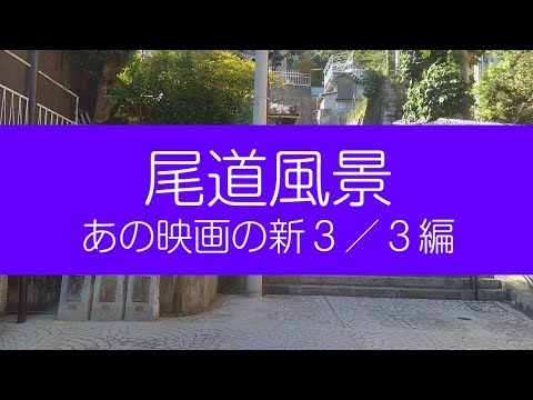 尾道風景 あの映画の新3/3編 3DVR