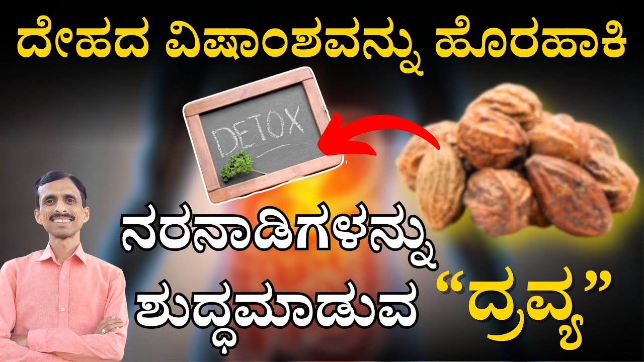ಈ ಒಂದು ದ್ರವ್ಯ ಇದ್ದರೆ ಸಾಕು ನಿಮ್ಮ ದೇಹವನ್ನು DETOX ಮಾಡಲು | Full Body Detox | Dr Vinayak Hebbar