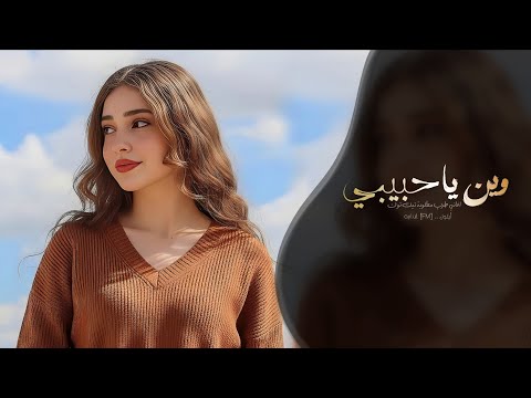 وين يا حبيبي اغاني طرب شعبيه تيك توك 2026 مطلوبه اكثر شيء
