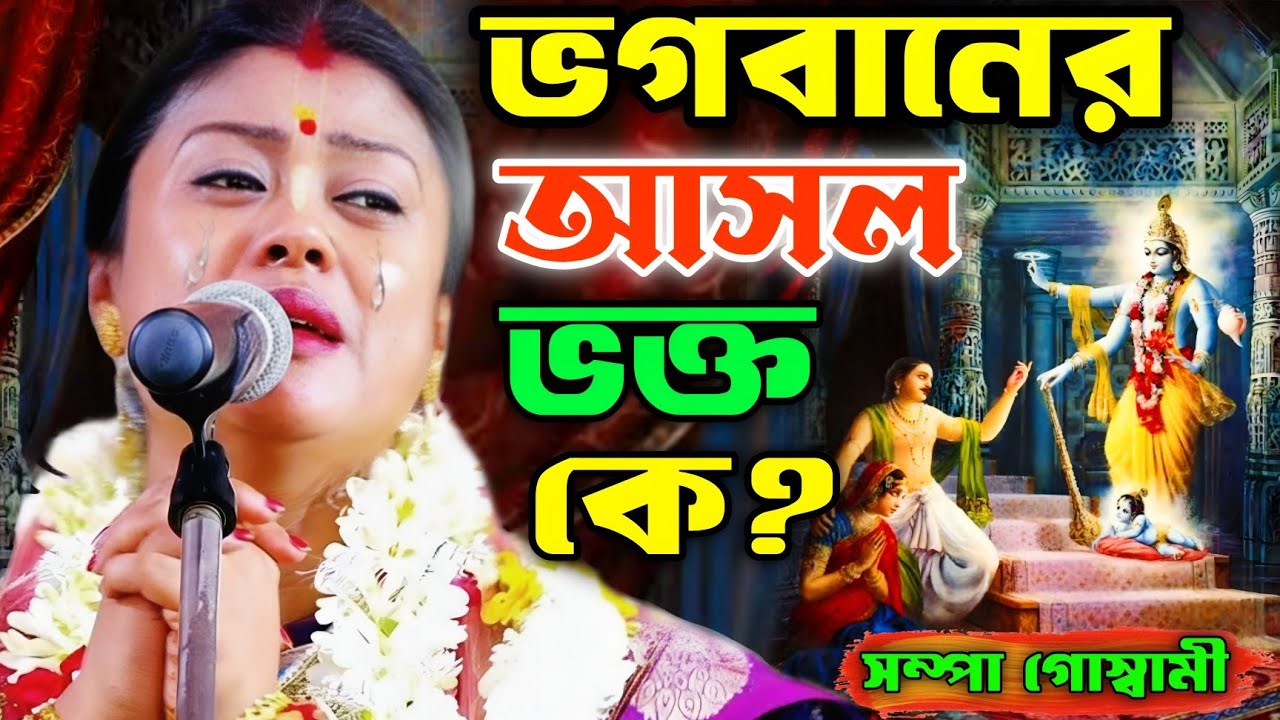 ভগবান শ্রীকৃষ্ণ কোন ভক্তকে হৃদয়ে স্থান দেন? সম্পা গোস্বামী কীর্তন | Sampa Goswami Kirtan