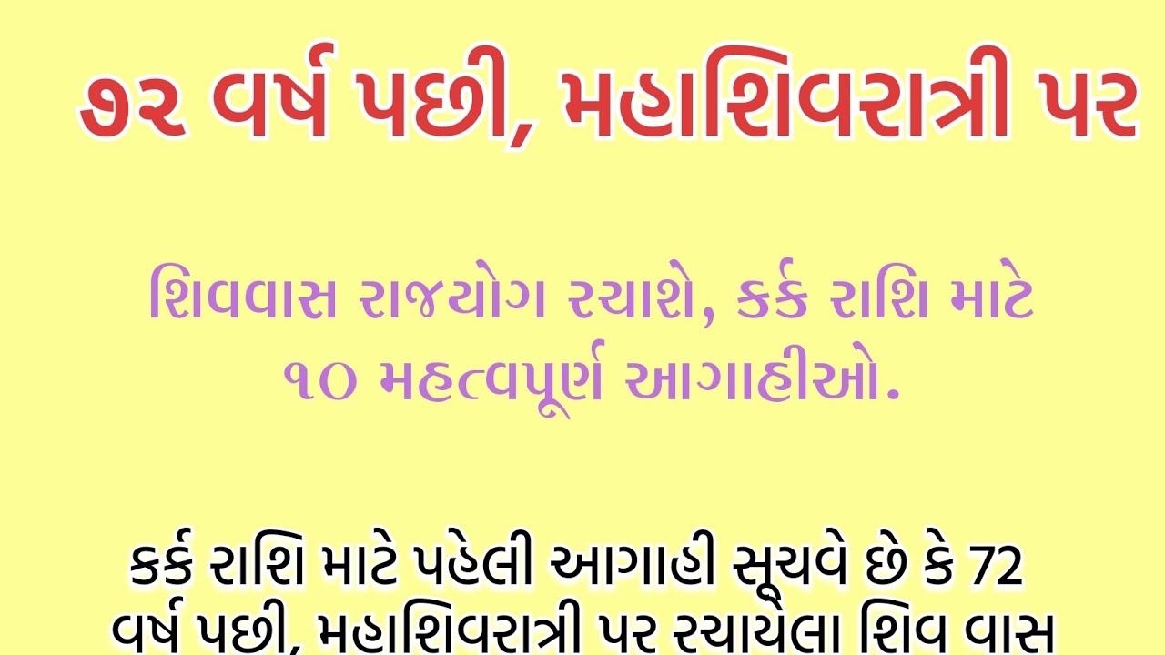 કર્ક રાશિ માટે પહેલી આગાહી સૂચવે છે કે 72 વર્ષ પછી, મહાશિવરાત્રી પર રચાયેલા શિવ વાસ... || kark rashi
