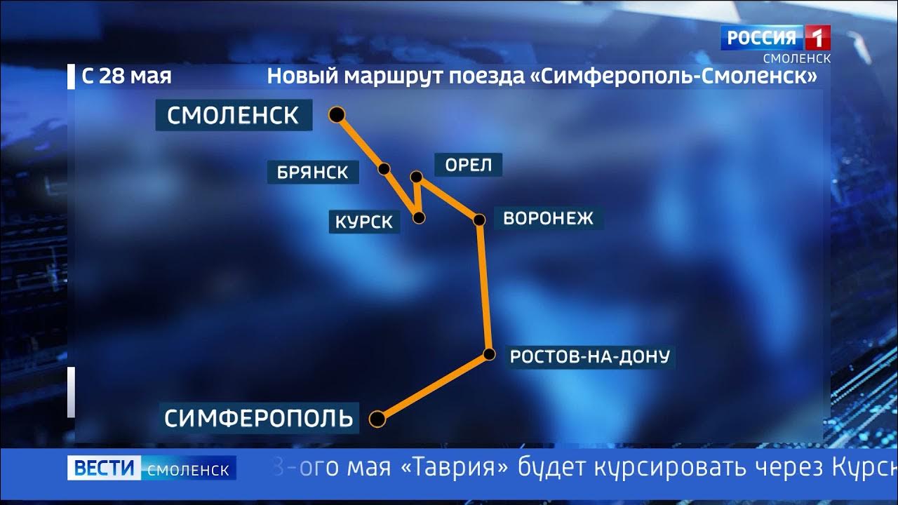 Маршрут таврии с остановками. Путь поезда Смоленск Симферополь. Смоленск-Симферополь поезд маршрут. Путь следования поезда Смоленск Симферополь. Поезд 374 Смоленск Симферополь.