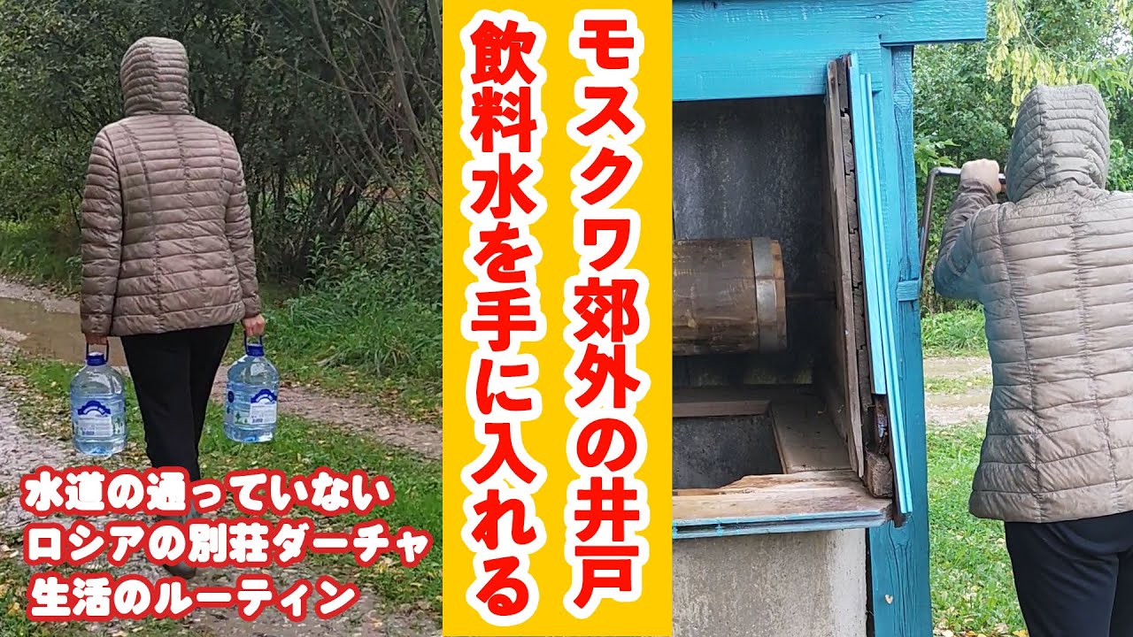 ロシアの別荘ダーチャで井戸から水を汲む