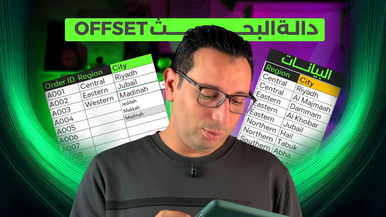 دالة OFFSET واستخدامها في انشاء قائمة منسدلة معتمدة علي قائمة منسدلة اخري