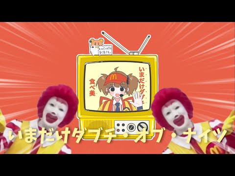 いまだけダブチ・オブ・ナイツ【音MAD】