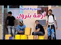 Yemeni Theatre Comedy Oil Crisis المسرح العدني فرقة خليج عدن أزمة بترول 