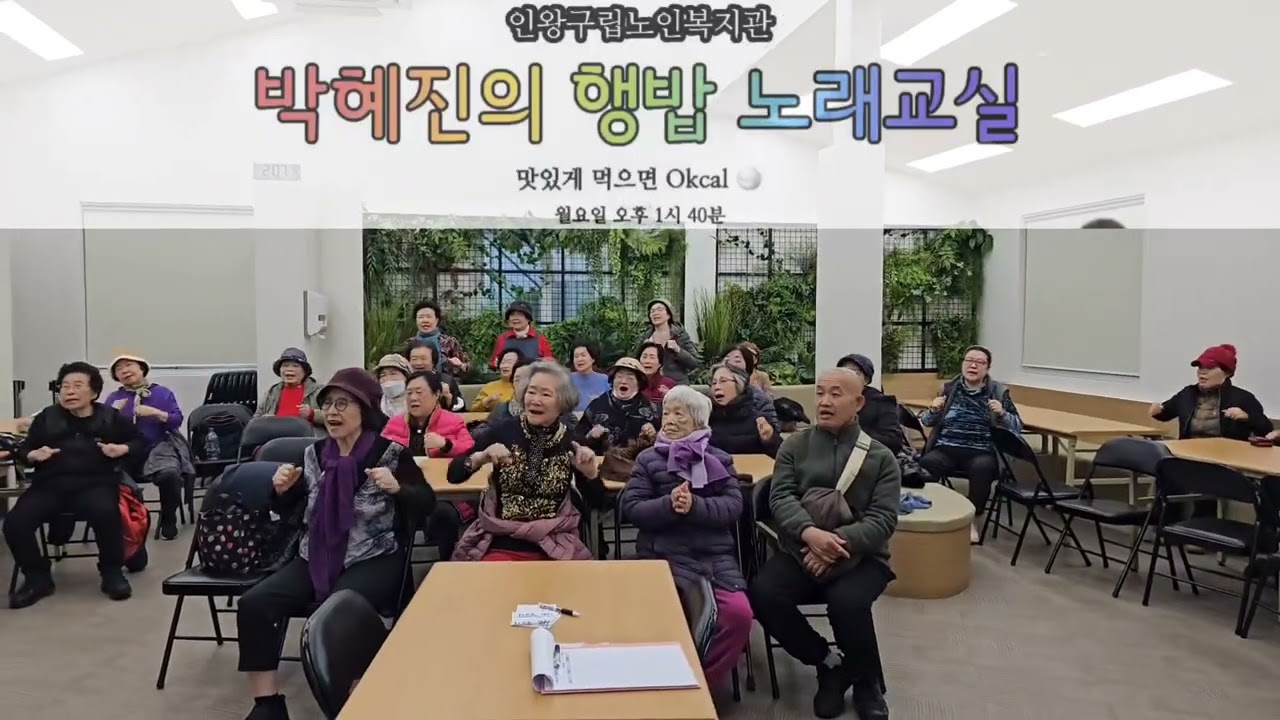 20260223_1340 #서대문박강사 #서대문행복한밥상1호점 #행밥노래교실 #어르신자존감회복프로젝트🆙️