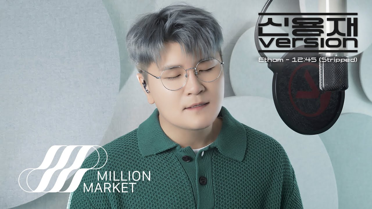 신용재 (2F) ‘Etham - 12:45 (Stripped)’ COVER