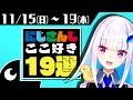 【にじさんじ 切り抜き】ここ好き19選【2020/11/15(日)~11/19(木)】
