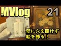 釘を使わず壁を傷つけない3Mコマンドフックで壁に穴を開けずに絵を飾る！：MVlog 21