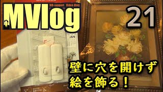 釘を使わず壁を傷つけない3Mコマンドフックで壁に穴を開けずに絵を飾る！：MVlog 21