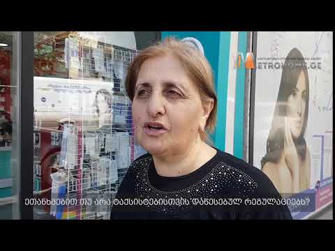 \"ჩემი არავინ ტაქსაობს და სხვისი ტაქსი რაში მაინტერესებს\"