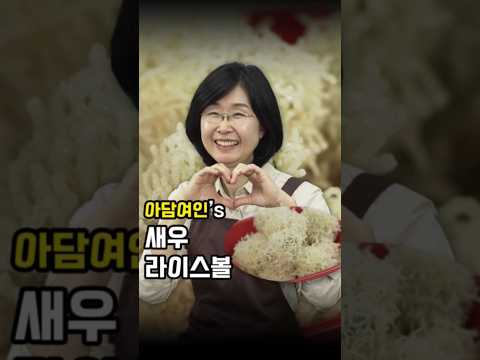 만만셰 시즌2 &amp;#39;아담여인&amp;#39; 셰프님의 요리 #새우라이스볼 #크리스마스요리 #파티요리 #핑거푸드 #<strong>새우튀김</strong> #라이스볼 #푸드인플루언서 #아담여인 #<strong>레시피</strong>