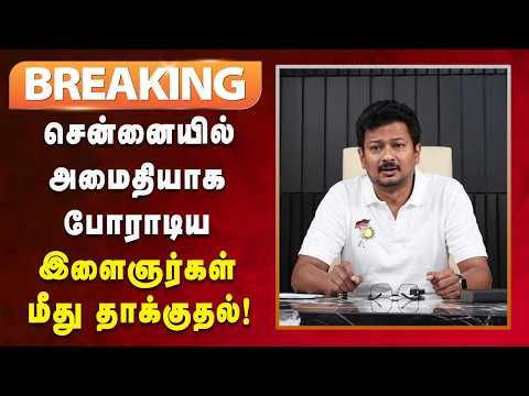 #BREAKING | த.வெ.க அரசுக்கு எதிர்க்கட்சி தலைவர் உதயநிதிஸ்டாலின் கண்டனம்!