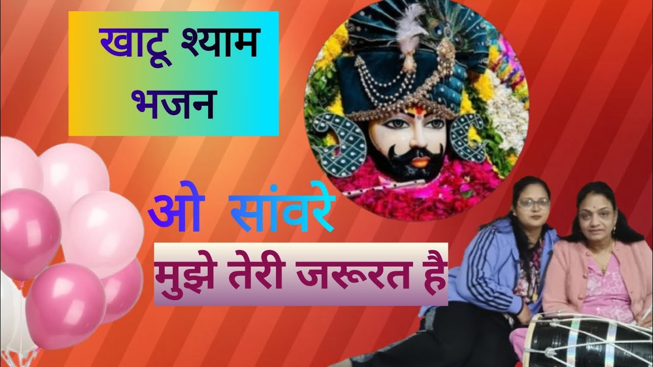 ओ सांवरे|| o saware mujhe Teri jarurat hai || श्याम भजन ||shyam bhajan  