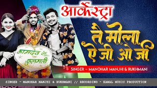 Tai Mola E Ji O Ji arkestra Song     Cg Trending Song singer Manohar Manjhi U0026 R