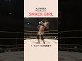 ジョシカク伝説 &rdquo;イ・ヒジン vs 大向美智子&rdquo; SMACK GIRL #shorts