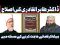 Dr tahir ul qadri ki islah beth kr qzae hajat k bary by allama atif ramzan sialvi new bayan 2023