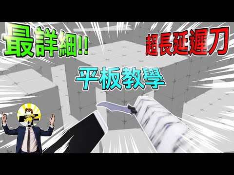 最詳細超長延遲刀平板教學!! 我竟然使用在暗物質小刀上?? 【Apei￼阿培】