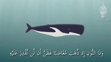 القارئ اسلام صبحي|| وذا النون إذ ذهب مغاضباً.. حالات واتس