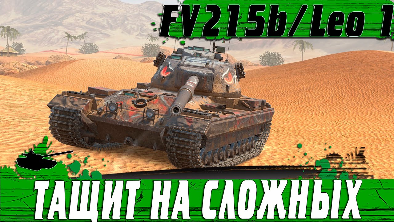 ЖЕСКИЙ ЛЮБИТЕЛЬ СЛОЖНЫХ ТАНКОВ ● НАГИБ НА Leopard 1 И FV215b ● WoT Blitz