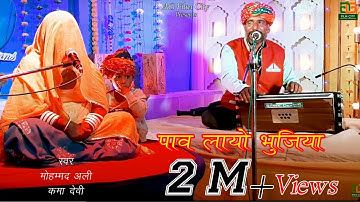 Paav bhujiya|| पाव लायो भुजिया||super hit||bnna bnni geet ||Mo.Alli kamadevi|| new 2022 ||OD bikaner