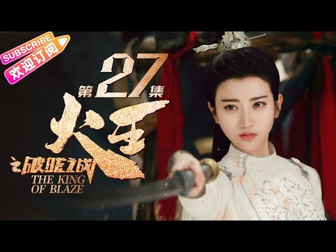 陸劇-火王之破曉之戰-EP 27