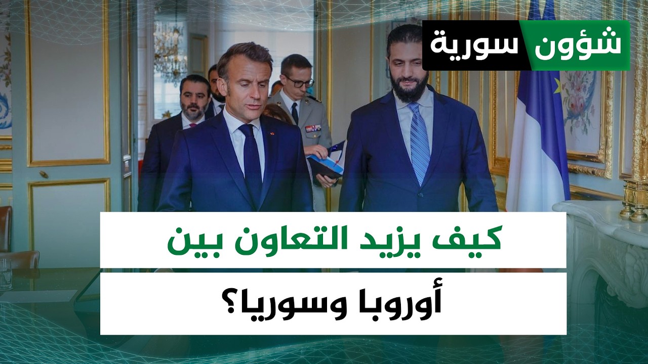 لضمان الاستقرار السياسي الداخلي في البلاد... كيف يزيد التعاون بين الاتحاد الأوروبي وسوريا؟