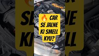 Car se jalne ki smell aa rahi hai? Ye reason zarur check karo 🔥#facts #shorts