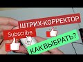 КАК ВЫБРАТЬ ШТРИХ-КОРРЕКТОР. КОРРЕКТИРУЮЩАЯ ЖИДКОСТЬ. ЗАМАЗКА. КАКОЙ ЛУЧШЕ. Обзоры Айфираз Aifiraz