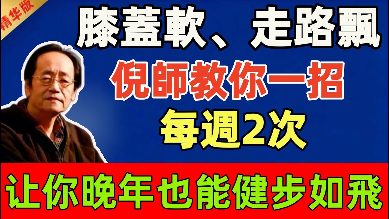 倪海厦：膝蓋軟、走路飄？別再只會擡腿！倪師教你一招！每週2次，讓你膝更穩、腿更有力，晚年也能健步如飛!#倪海廈 #倪師 #中醫 #中醫調理#中醫食療 #中醫養生