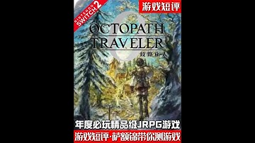 SWITCH2年度必玩精品级JRPG游戏《歧路旅人0》 #switch #switch2 #歧路旅人0 #游戏鉴赏家 #新游鉴赏家