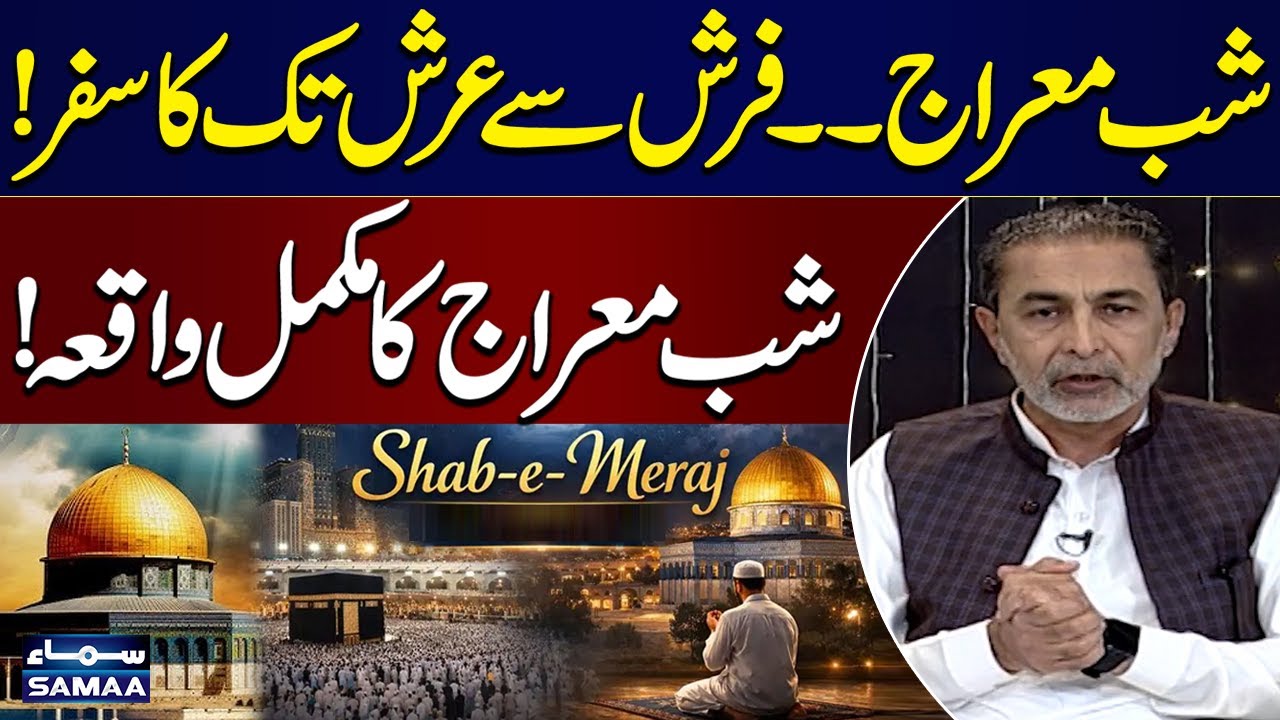 27 Rajab: Masjid-e-Haram Se Sidrat-ul-Muntaha Tak | Shab e Meraj Ka Waqia | Samaa Special