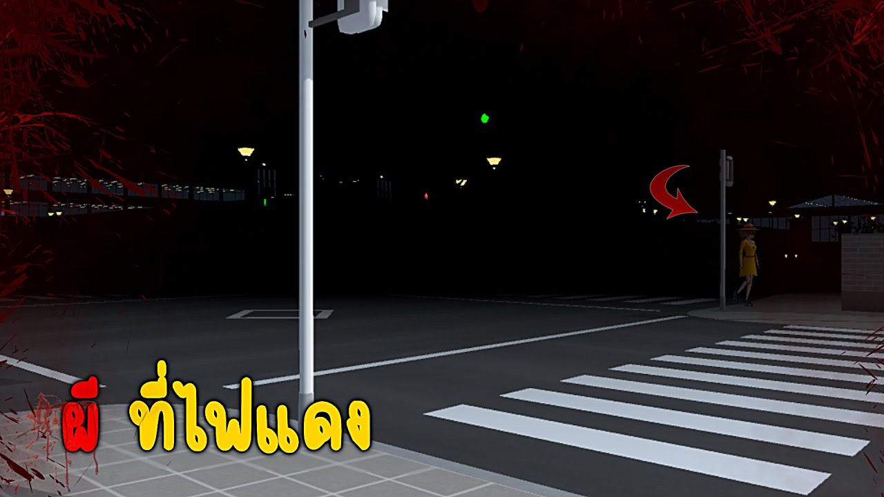 วิญญาณอาฆาตที่สี่แยกไฟแดง!