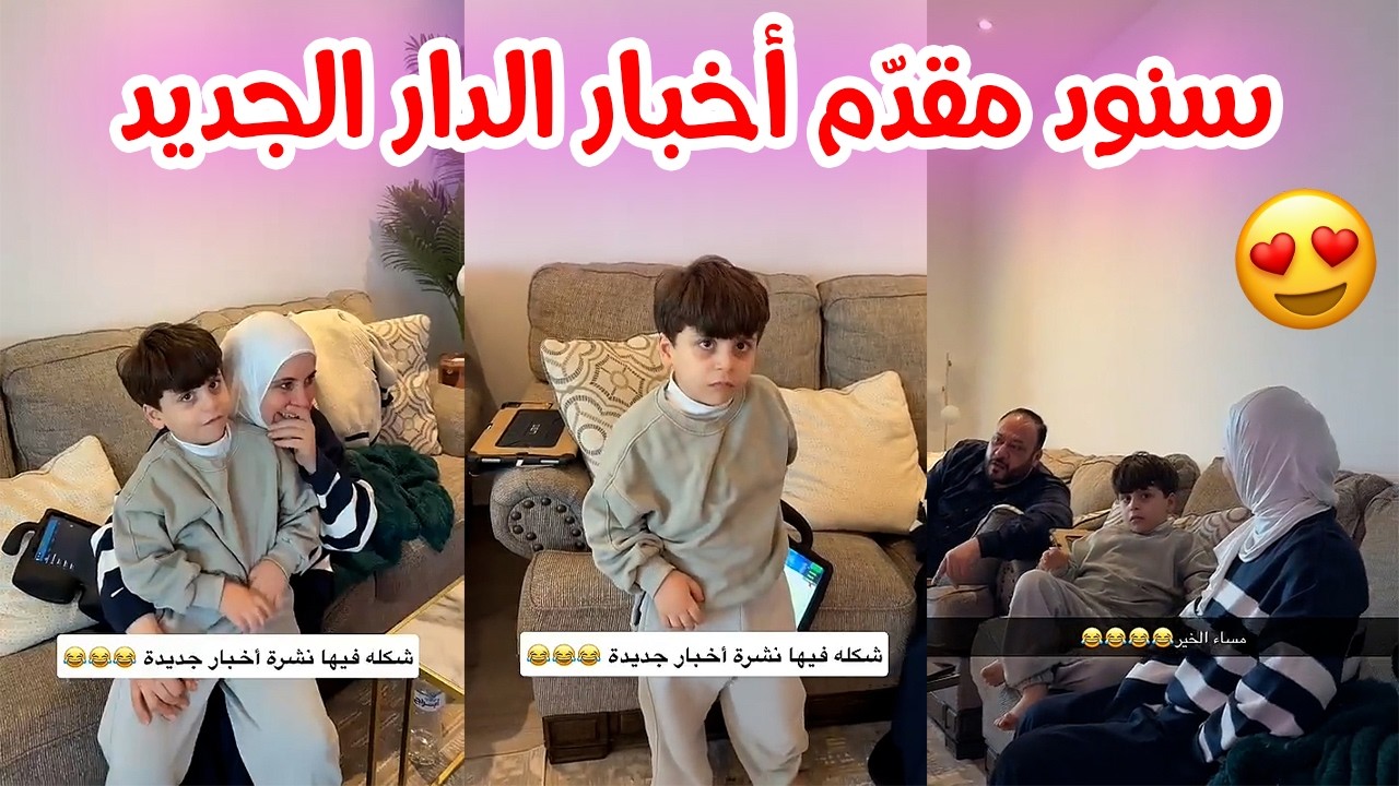 سند مو راضي يقدّم نشرة أخبار الدار مثل عصومي ووليد 😂🥰