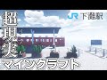 【絶景】海に一番近い駅へ訪れてみた。[超リアルマイクラ]