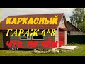 Каркасный гараж 6*8м. Цена вопроса.//Жизнь в деревне