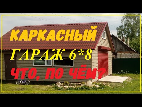 Каркасный гараж – строим своими руками