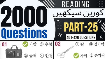 2000 EPS TOPIK Questions Reading Part-25 | Learn Korean Language in Urdu & Hindi