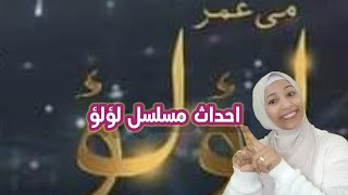 حصريا مسلسل لؤلؤ واحداث جديده