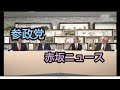 参政党 旬なニュースで討論! 須田慎一郎 堀茂樹 安藤裕 和田政宗